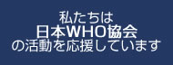 日本ＷＨＯ協会